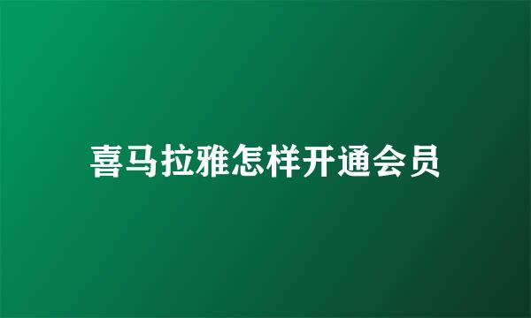 喜马拉雅怎样开通会员