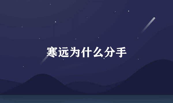 寒远为什么分手