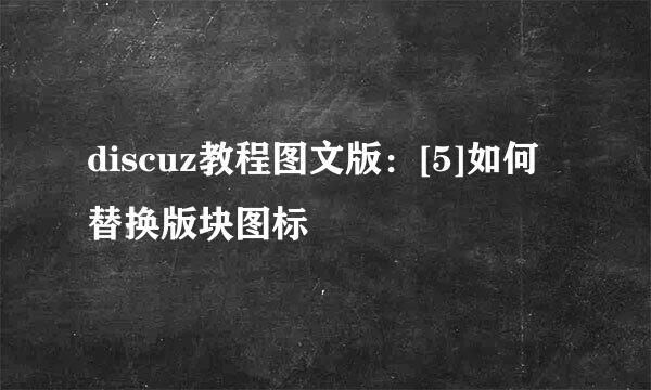 discuz教程图文版：[5]如何替换版块图标