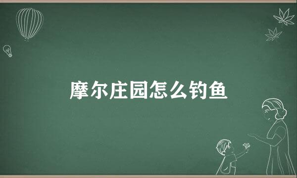 摩尔庄园怎么钓鱼