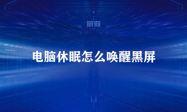 电脑休眠怎么唤醒黑屏