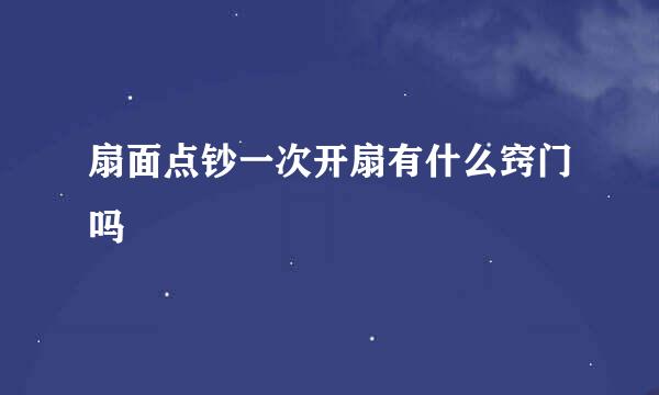 扇面点钞一次开扇有什么窍门吗
