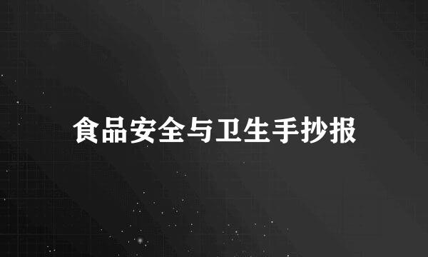 食品安全与卫生手抄报