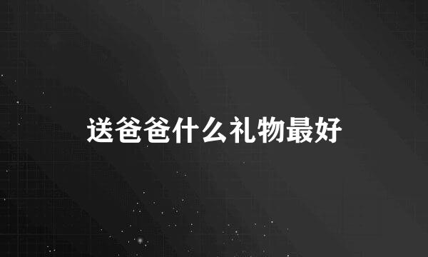 送爸爸什么礼物最好