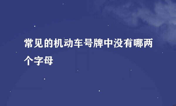 常见的机动车号牌中没有哪两个字母