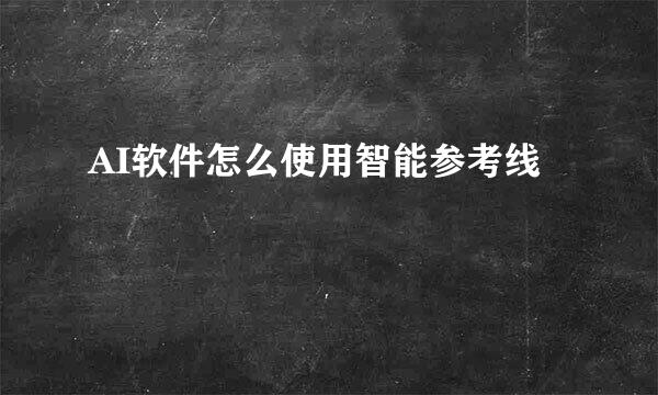 AI软件怎么使用智能参考线