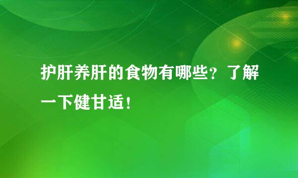 护肝养肝的食物有哪些?了解一下健甘适!