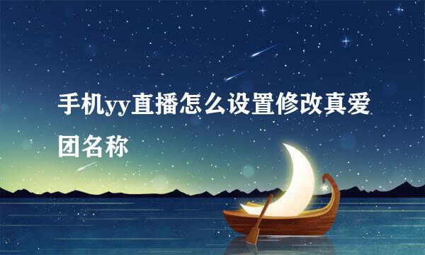 手机yy直播怎么设置修改真爱团名称