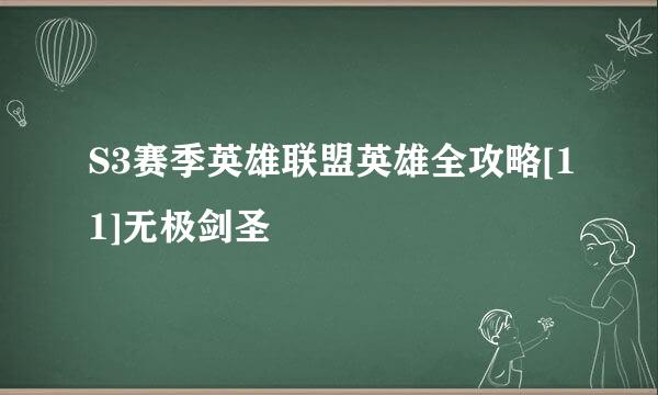 S3赛季英雄联盟英雄全攻略[11]无极剑圣