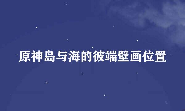 原神岛与海的彼端壁画位置