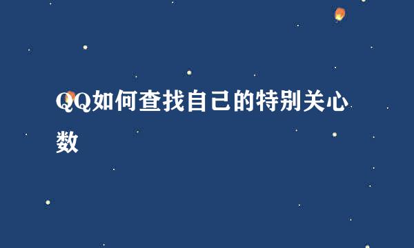 QQ如何查找自己的特别关心数