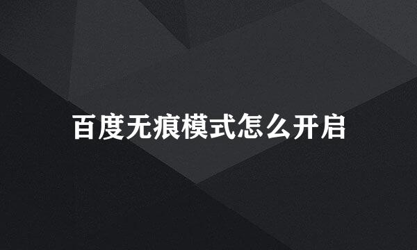 百度无痕模式怎么开启