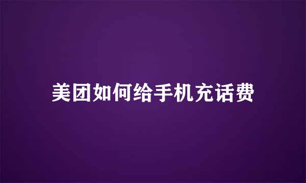 美团如何给手机充话费