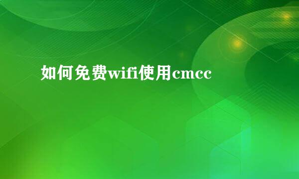 如何免费wifi使用cmcc