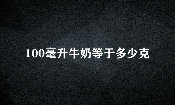 100毫升牛奶等于多少克