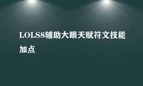 LOLS8辅助大眼天赋符文技能加点