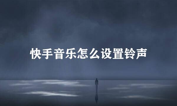 快手音乐怎么设置铃声