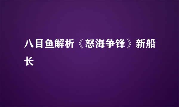 八目鱼解析《怒海争锋》新船长