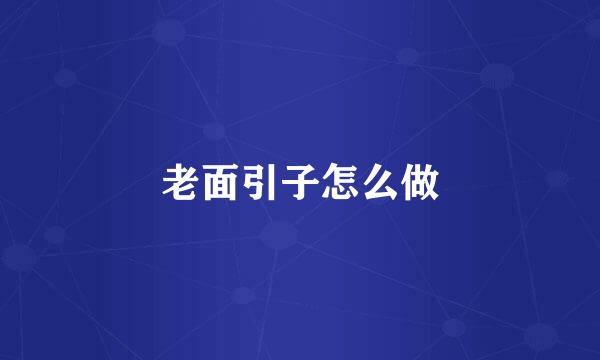 老面引子怎么做