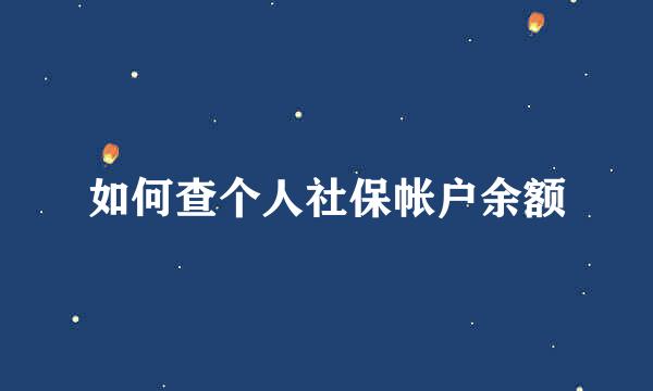 如何查个人社保帐户余额