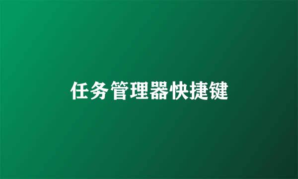 任务管理器快捷键