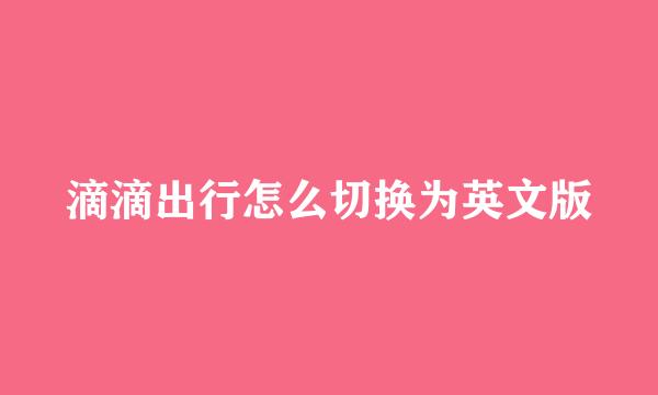 滴滴出行怎么切换为英文版