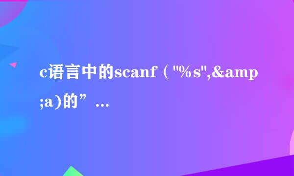 c语言中的scanf(