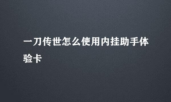 一刀传世怎么使用内挂助手体验卡