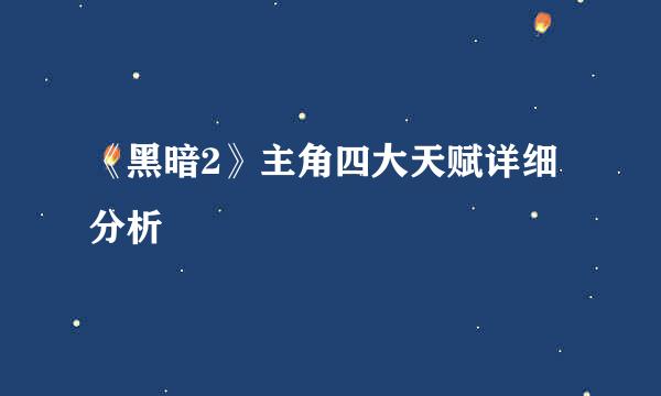 《黑暗2》主角四大天赋详细分析