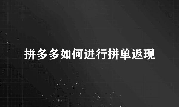 拼多多如何进行拼单返现