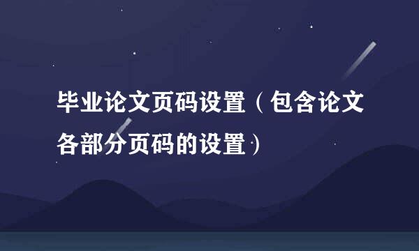 毕业论文页码设置（包含论文各部分页码的设置）