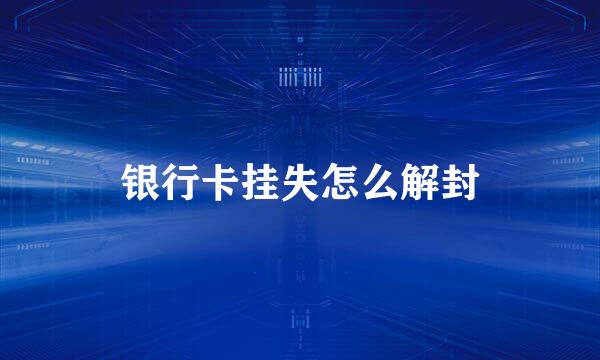 银行卡挂失怎么解封