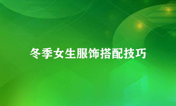 冬季女生服饰搭配技巧