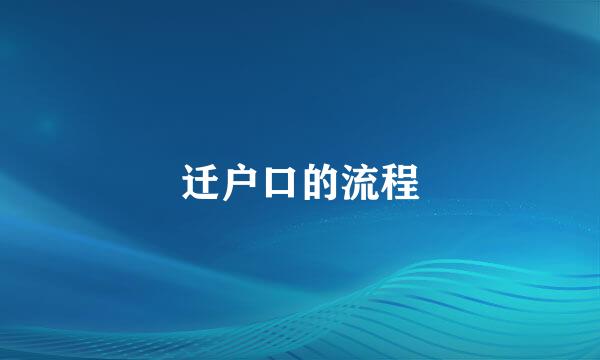 迁户口的流程