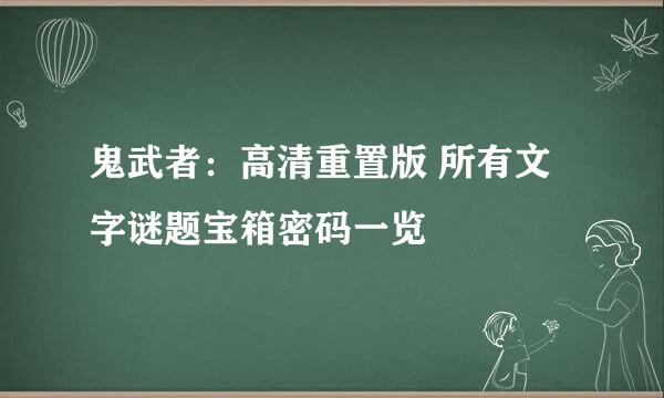 鬼武者：高清重置版 所有文字谜题宝箱密码一览