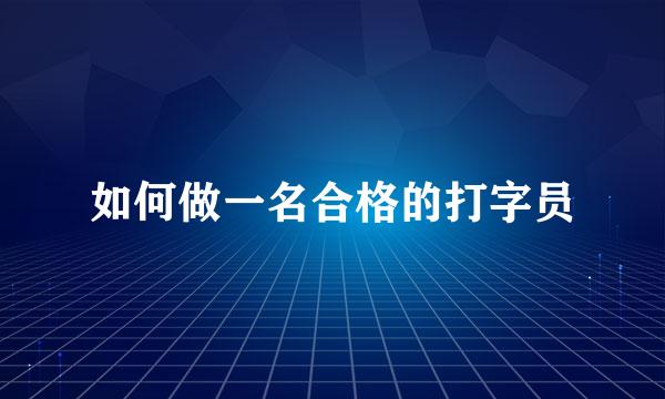如何做一名合格的打字员