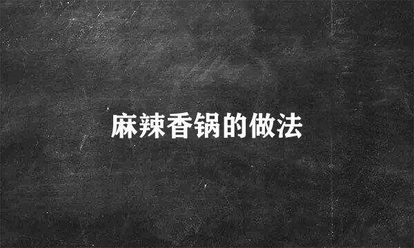 麻辣香锅的做法