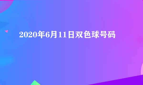 2020年6月11日双色球号码