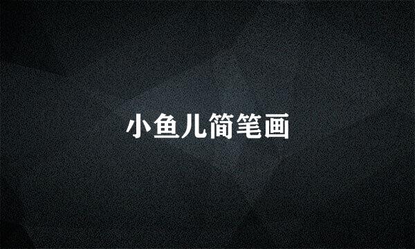 小鱼儿简笔画