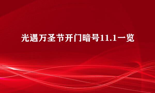 光遇万圣节开门暗号11.1一览