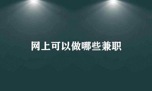 网上可以做哪些兼职