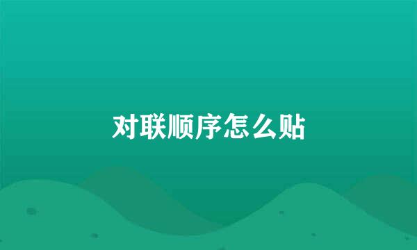 对联顺序怎么贴