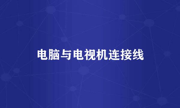 电脑与电视机连接线