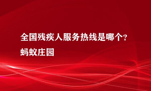 全国残疾人服务热线是哪个？蚂蚁庄园