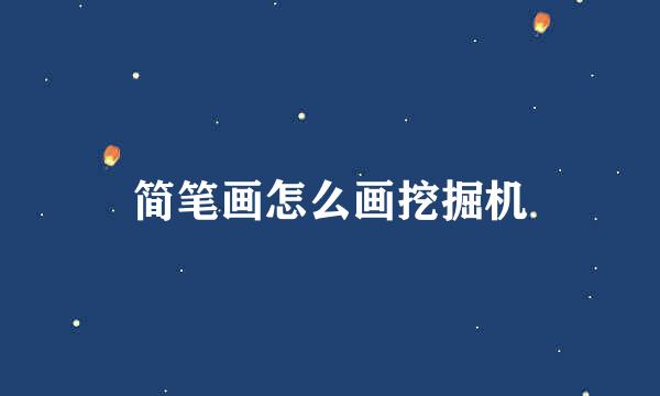 简笔画怎么画挖掘机