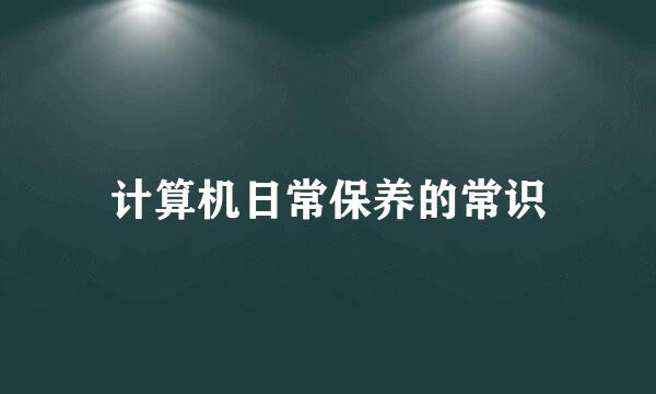 计算机日常保养的常识
