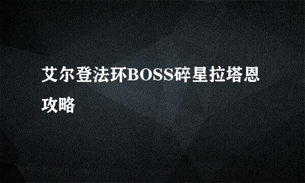 艾尔登法环BOSS碎星拉塔恩攻略