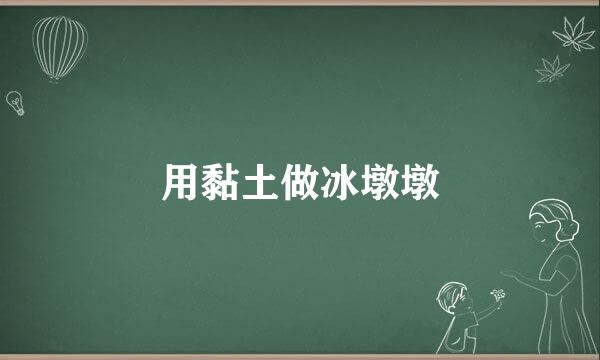 用黏土做冰墩墩