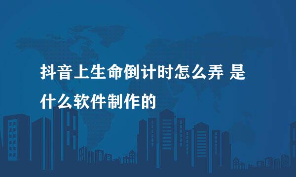 抖音上生命倒计时怎么弄 是什么软件制作的