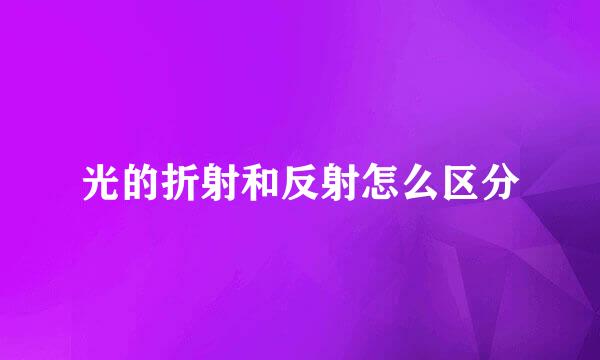 光的折射和反射怎么区分